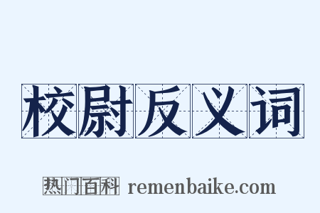 校尉反义词是什么意思的图片